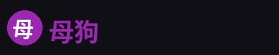母狗